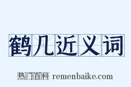 鹤几近义词是什么意思的图片